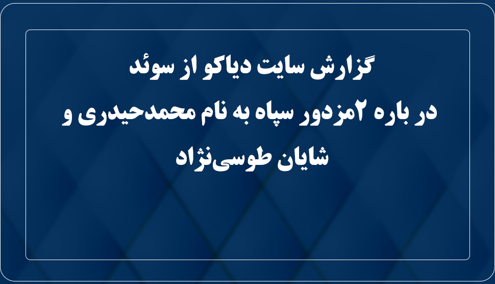 گزارش سایت دیاکو از سوئد درباره ۲ مزدور سپاه به نام محمدحیدری و شایان طوسینژاد